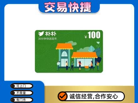 海东乐都区上门回收朴朴超市卡