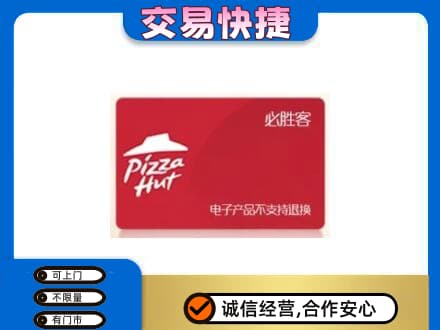 海东乐都区上门回收必胜客卡