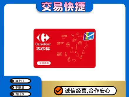 海东乐都区回收家乐福卡
