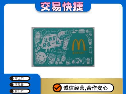 海东乐都区回收麦当劳卡