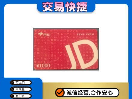 海东乐都区回收京东卡