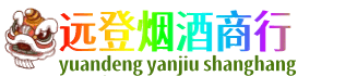 海东乐都区远登烟酒商行